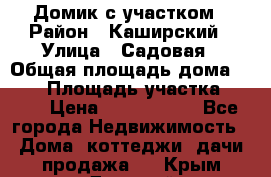 Домик с участком › Район ­ Каширский › Улица ­ Садовая › Общая площадь дома ­ 100 › Площадь участка ­ 900 › Цена ­ 1 800 000 - Все города Недвижимость » Дома, коттеджи, дачи продажа   . Крым,Джанкой